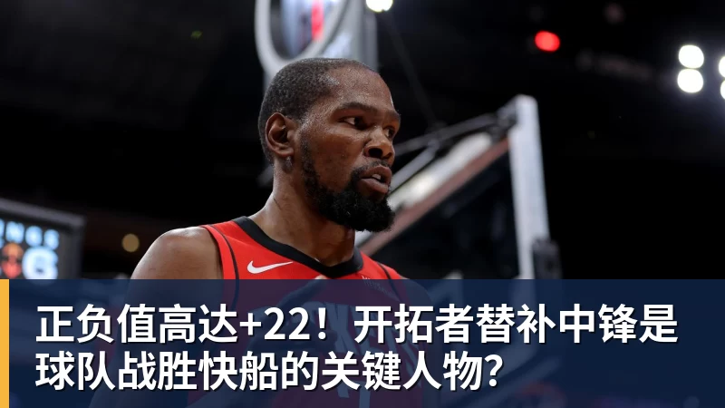 mk体育正负值高达+22！开拓者替补中锋是球队战胜快船的关键人物？