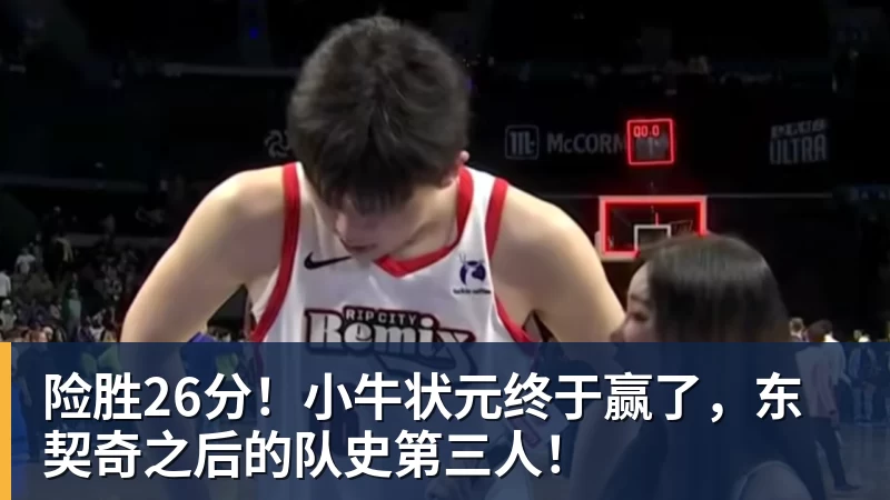 mk体育险胜26分！小牛状元终于赢了，东契奇之后的队史第三人！